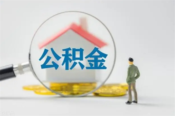 樟树住房公积金提（住房公积金提取）