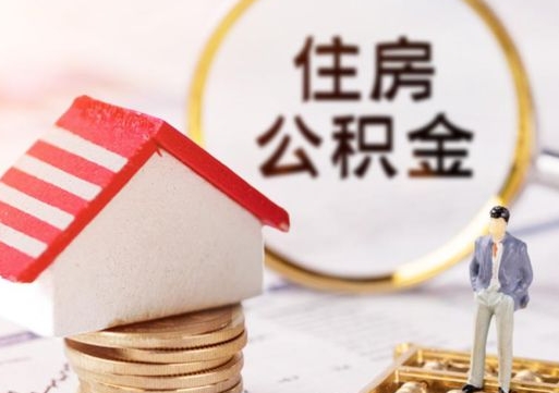 樟树离职可以取公积金（离职可以取住房公积金）