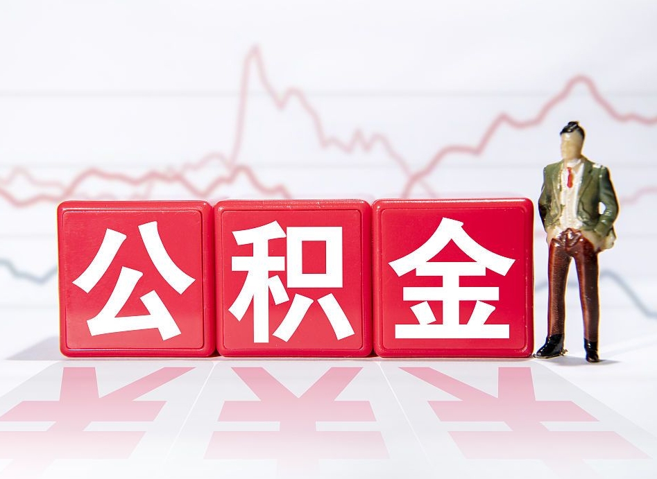 樟树公积金代取申请（代取住房公积金）