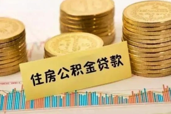 樟树离职后取公积金需要哪些手续（离职后取公积金需要什么）