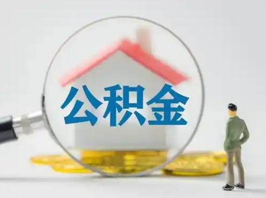 樟树怎么领取公积金（怎么领取住房公积金?）