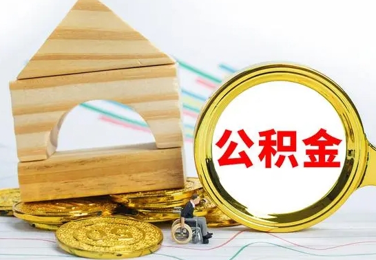 樟树公积金怎样才能取（这么取住房公积金）